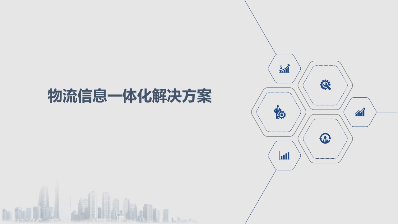 物流信息一体化解决方案[35页PPT]